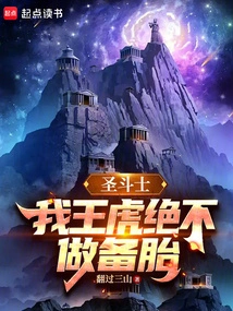 Saint Seiya: I, Wang Hu, Will Never Be a Spare Tire