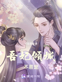 My Concubine is so Charming That It's Not Easy to Spoil Her