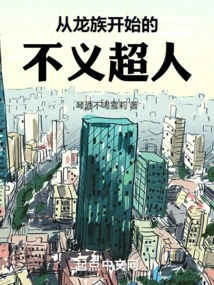 The Unjust Superman Who Started from the Dragon Clan