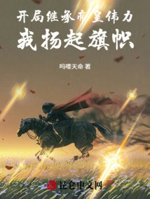 Inheriting the Power of the Emperor at the Beginning, I Raise the Flag!