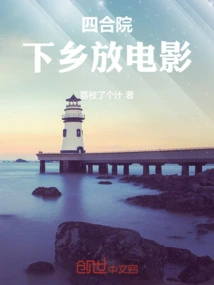 Siheyuan: Going to the Countryside to Show Movies