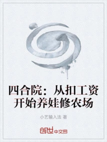 Siheyuan: Starting from Deducting Wages, Raising Children and Building a Farm