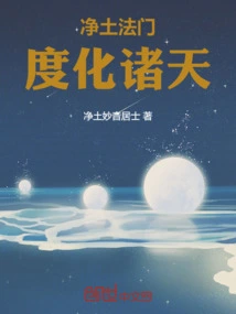 The Pure Land Dharma Gate Enlightens All Heavens