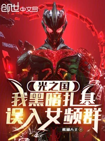 Kingdom of Light: I Am in the Dark and Accidentally Enter the Female Channel Group