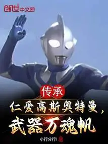 Inheriting the Benevolence of Ultraman Gauss, the Weapon Ten Thousand Soul Sail