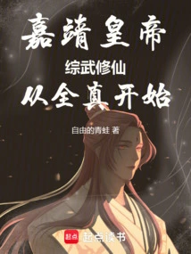 Emperor Jiajing: Cultivation of Immortality Through Comprehensive Martial Arts, Starting from Quanzhen