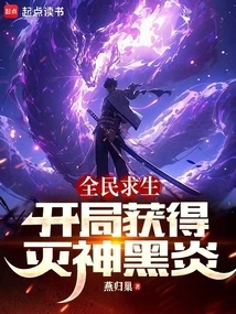 Survival for All: Obtain the God-destroying Black Flame at the Beginning