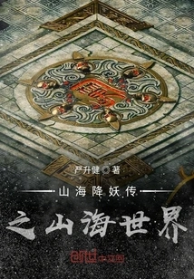 The Legend of Mountains and Seas Conquering Demons: the World of Mountains and Seas