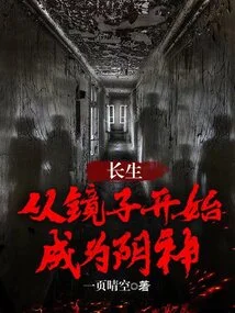 Immortality: Becoming a Yin God from the Mirror