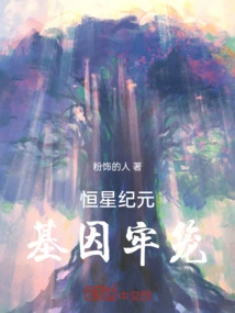 Stellar Era: Genetic Cage