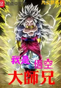 I Am Senior Brother Wukong