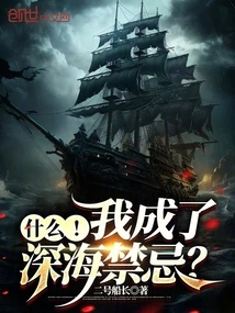 What! Have I Become a Taboo in the Deep Sea?