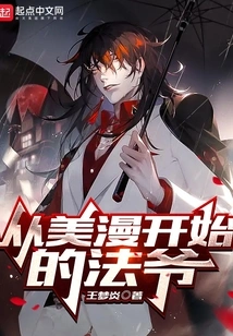 Master Fa Who Started from American Comics