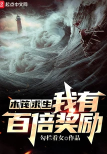 Raft Survival: I Have a Hundredfold Reward!