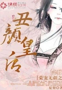 The Ugly Queen with Boundless Favor