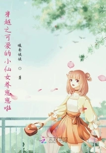 The Cute Little Fairy from Time Travel is Raising a Baby