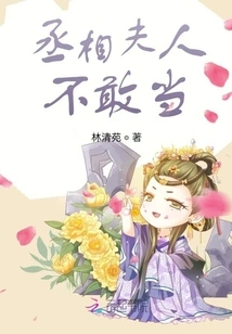 I Don't Dare to Be the Prime Minister's Wife