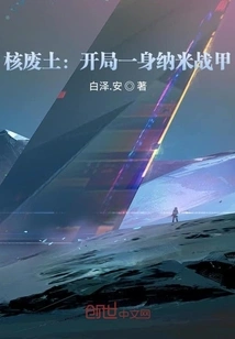 Nuclear Wasteland: Carry Nano Armor with You