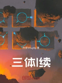 The Continuation of the Three-body L Fanfic