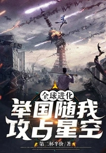 Global Evolution: the Whole Country Follows Me to Conquer the Astrological Sky