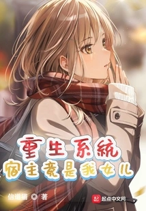 Rebirth System: the Host is Actually My Daughter