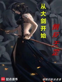 Starting from the Big Sword and Rebelling Against Tiangang