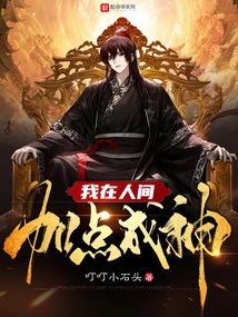 I Add Some Points to the Human World and Become a God