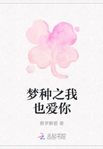 Dream Seed: I Love You Too