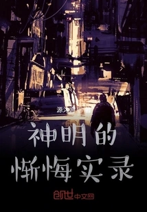 Record of the Gods' Regrets