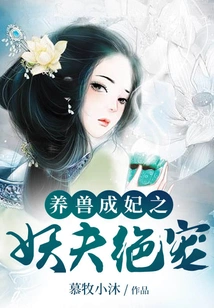 The Demon Husband Who Raised an Animal and Became a Concubine is Extremely Favored