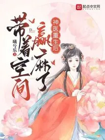 After the Miracle Doctor Was Reborn, He Won the Hemp with Space