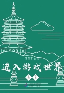 After Entering the Game World