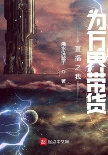 Live Broadcast: I Bring Goods to All Worlds