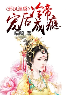 Evil Phoenix Nirvana: Addicted to Queen Leng's Favor