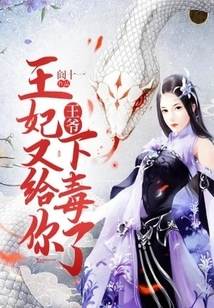 Your Majesty, the Princess Has Poisoned You Again