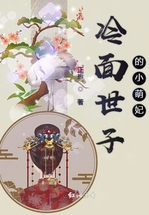 The Cold-faced Prince's Little Cute Concubine