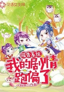 Report to the System, My Plot Went Astray