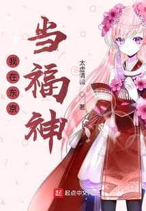 I Am a Lucky God in Tokyo