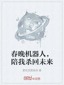 Spring Festival Gala Robot, Accompany Me to Fight Back to the Future