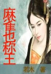 The Sparrow is Also King