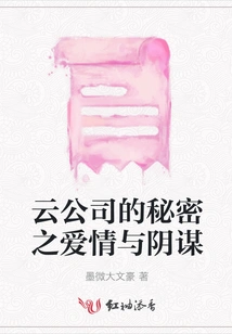 Cloud Company's Secret Love and Conspiracy