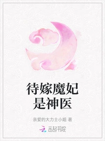 The Devil's Concubine to Be Married is a Miracle Doctor