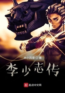 Biography of Li Shaozhi