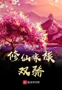 The Two Prides of the Xiuxian Family