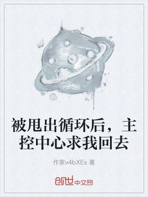 After Being Thrown Out of the Loop, the Main Control Center Begged Me to Go Back