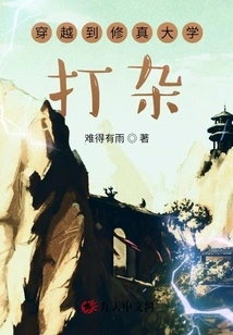 Time Travel to Xiuzhen University to Do Odd Jobs