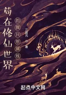 I Am Stuck in the World of Cultivating Immortals and Just Want to Make Money