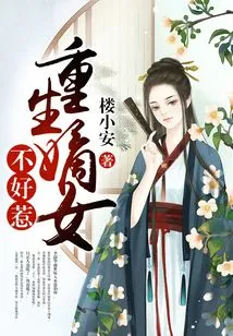 The Reborn Daughter-in-law is Not Easy to Mess With