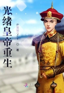 Emperor Guangxu is Reborn