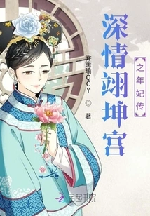 The Passion of the Nian Concubine in the Affectionate Yikun Palace